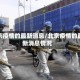 北京疫情的最新消息/北京疫情的最新消息情况