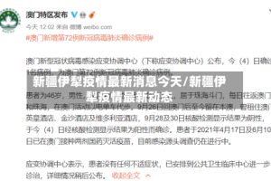 新疆伊犁疫情最新消息今天/新疆伊犁疫情最新动态