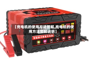 【充电机的使用方法图解,充电机的使用方法图解说明】