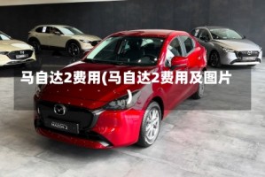 马自达2费用(马自达2费用及图片)