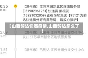 【山西韵达快递疫情,山西韵达怎么了】