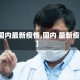 【国内最新疫情,国内 最新疫情】