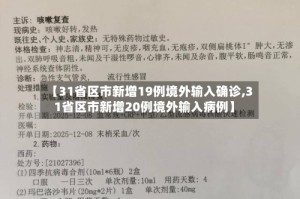 【31省区市新增19例境外输入确诊,31省区市新增20例境外输入病例】