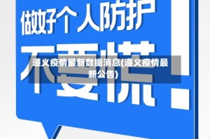 遵义疫情最新数据消息(遵义疫情最新公告)