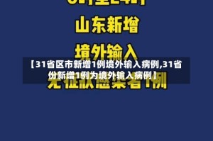 【31省区市新增1例境外输入病例,31省份新增1例为境外输入病例】