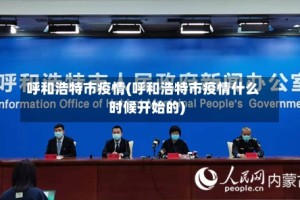 呼和浩特市疫情(呼和浩特市疫情什么时候开始的)