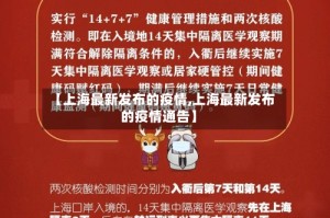 【上海最新发布的疫情,上海最新发布的疫情通告】