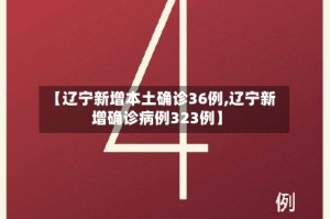 【辽宁新增本土确诊36例,辽宁新增确诊病例323例】