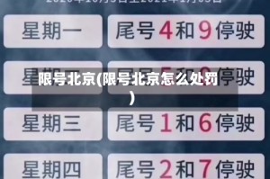 限号北京(限号北京怎么处罚)