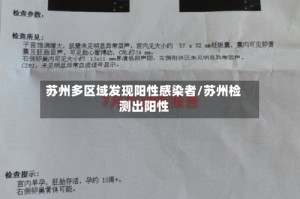 苏州多区域发现阳性感染者/苏州检测出阳性