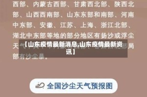 【山东疫情最新消息,山东疫情最新资讯】