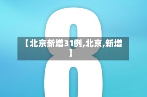 【北京新增31例,北京,新增】