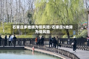 石家庄多地调为低风险/石家庄5地降为低风险