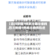 【四川新增7例本土确诊病例,四川新增1例本土病例轨迹】