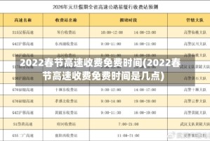 2022春节高速收费免费时间(2022春节高速收费免费时间是几点)