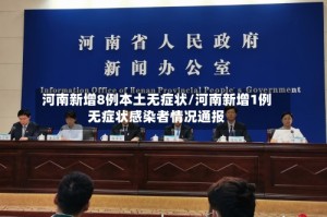 河南新增8例本土无症状/河南新增1例无症状感染者情况通报