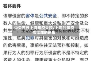 中央定性上海防疫失控/上海的防疫指挥部的通报
