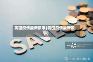 美国疫情最新数字(美囤疫情最新数字)
