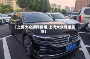 【上海大众辉昂费用,上汽大众辉昂费用】