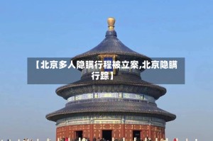 【北京多人隐瞒行程被立案,北京隐瞒行踪】