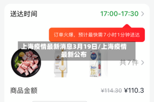 上海疫情最新消息3月19日/上海疫情最新公布
