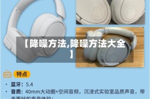 【降噪方法,降噪方法大全】