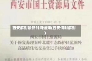 西安解封最新时间通知(西安何时解封)