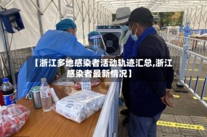 【浙江多地感染者活动轨迹汇总,浙江感染者最新情况】