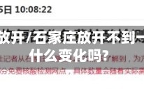 石家庄放开/石家庄放开不到一周有什么变化吗?