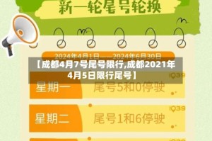 【成都4月7号尾号限行,成都2021年4月5日限行尾号】