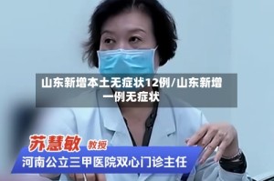 山东新增本土无症状12例/山东新增一例无症状