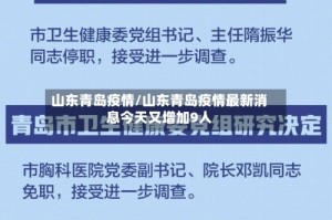 山东青岛疫情/山东青岛疫情最新消息今天又增加9人