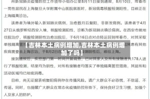 【吉林本土病例增加,吉林本土病例增加了吗】