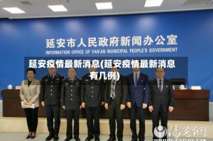 延安疫情最新消息(延安疫情最新消息有几例)