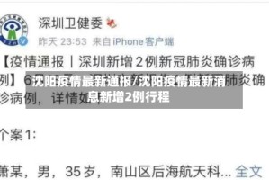 沈阳疫情最新通报/沈阳疫情最新消息新增2例行程