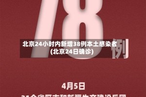 北京24小时内新增38例本土感染者(北京24日确诊)