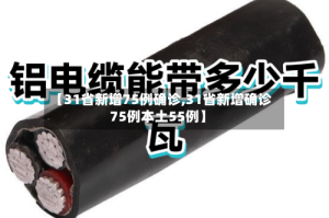 【31省新增75例确诊,31省新增确诊75例本土55例】