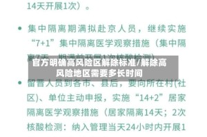官方明确高风险区解除标准/解除高风险地区需要多长时间