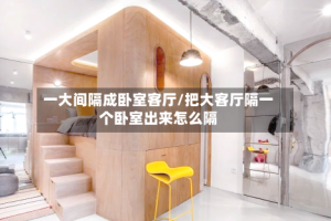一大间隔成卧室客厅/把大客厅隔一个卧室出来怎么隔