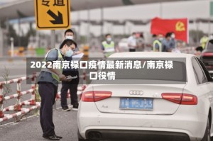 2022南京禄口疫情最新消息/南京禄口役情