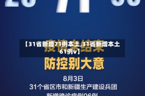 【31省新增71例本土,31省新增本土61例v】