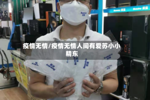 疫情无情/疫情无情人间有爱苏小小精东