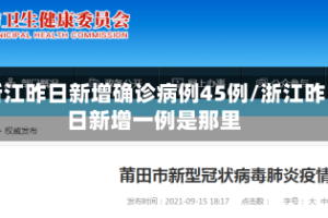 浙江昨日新增确诊病例45例/浙江昨日新增一例是那里
