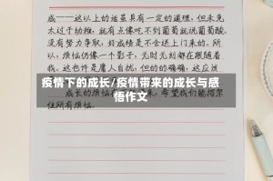 疫情下的成长/疫情带来的成长与感悟作文