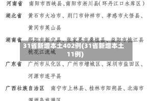 31省新增本土402例(31省新增本土11例)
