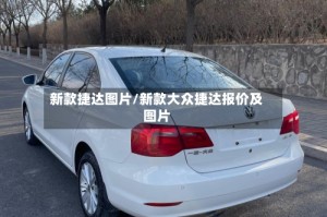 新款捷达图片/新款大众捷达报价及图片