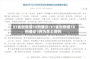 31省份新增10例确诊/31省份新增10例确诊1例为本土病例