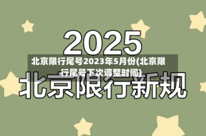 北京限行尾号2023年5月份(北京限行尾号下次调整时间)