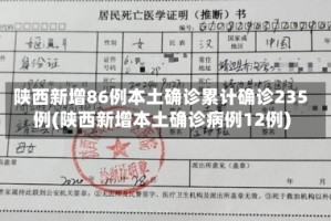 陕西新增86例本土确诊累计确诊235例(陕西新增本土确诊病例12例)