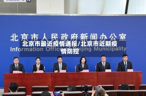 北京市最近疫情通报/北京市近期疫情防控